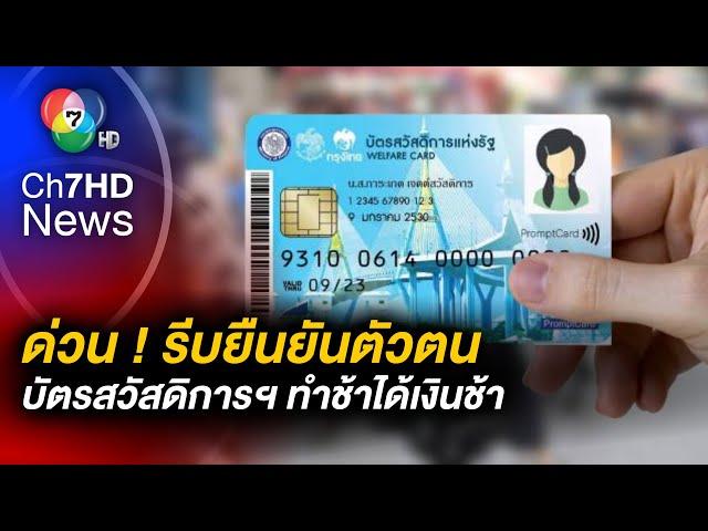 ด่วน ! รีบยืนยันตัวตน "บัตรสวัสดิการฯ" หากล่าช้า อาจไม่ทันใช้สิทธิตามกำหนด