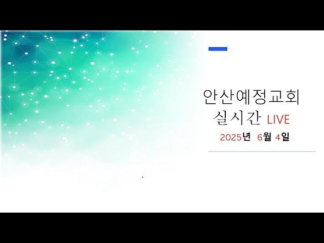 안산 예정교회 수요 예배 #오직예수 #오직은혜 #오직말씀 #오직성령 #오직하나님께영광