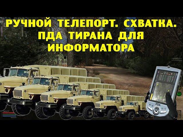 ОП-2.1.  Ручной телепорт.  Схватка.  ПДА Тирана