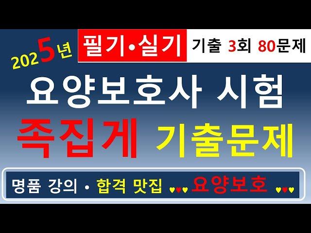 [합격맛집]2025년 요양보호사 시험 족집게 기출문제 3회(필기·실기 80문제)   #요양보호사기출문제 #요양보호사 #요양보호사강의 #요양보호사요점정리 #요양보호