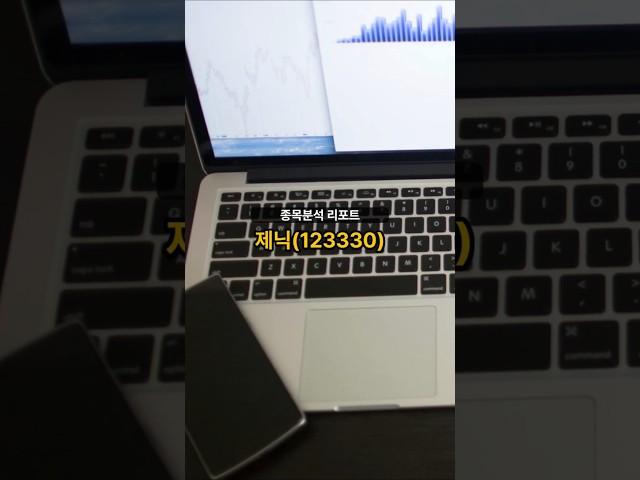 종목분석 리포트] 제닉(123330) 20250609 #주식 #증권