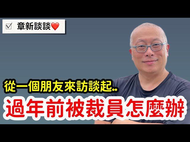 中年失業該如何面對？章新從今天一個來訪的老友談起