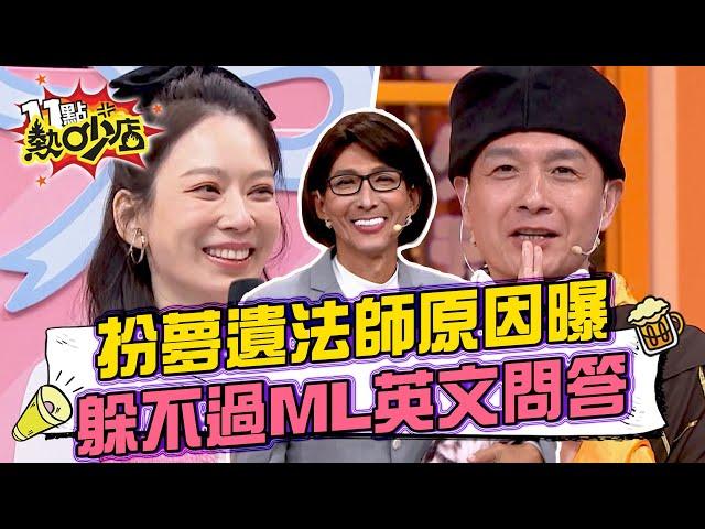 小鐘扮夢遺法師原因曝光全場笑翻？潘若迪扮蕭美琴仍躲不過Melody英文魔王關？ 11點熱吵店 20241223