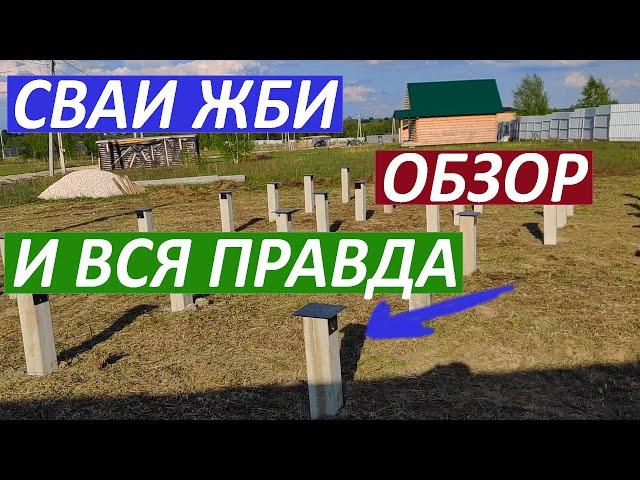 ЗАБИВНЫЕ СВАИ - ПЛЮСЫ И МИНУСЫ. Обзор фундамента и его особенности. (Забивные ЖБИ СВАИ)