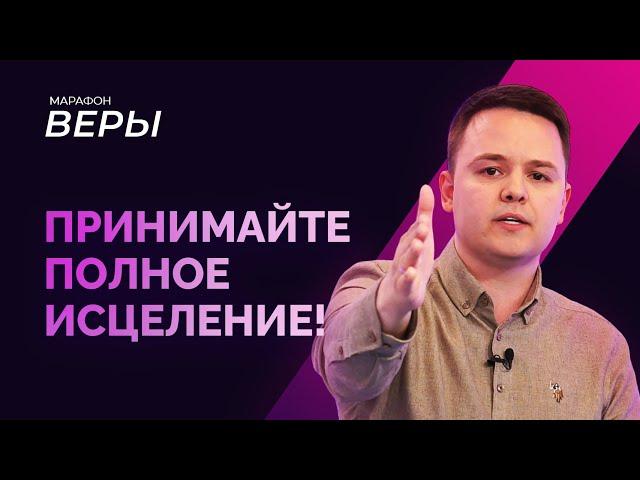 СЛОВО о воле Божьей на исцеление. СИЛА власти в Боге. МОЛИТВА о полном исцелении. МАРАФОН ВЕРЫ 2023