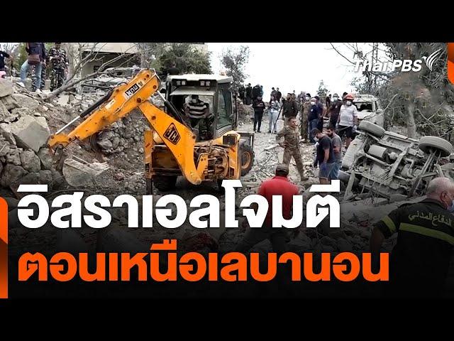 อิสราเอลโจมตีตอนเหนือเลบานอน เสียชีวิต 21 คน | วันใหม่ ไทยพีบีเอส | 15 ต.ค. 67