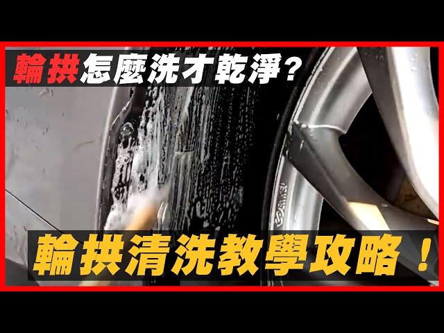 【自助洗車不會輪拱清洗?】 汽車醫美教你怎麼輪拱清潔！