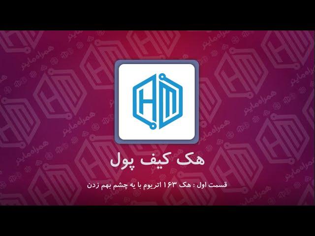 هک کیف پول ( والت ) بیت کوین ( ارزدیجیتال ) : قسمت اول