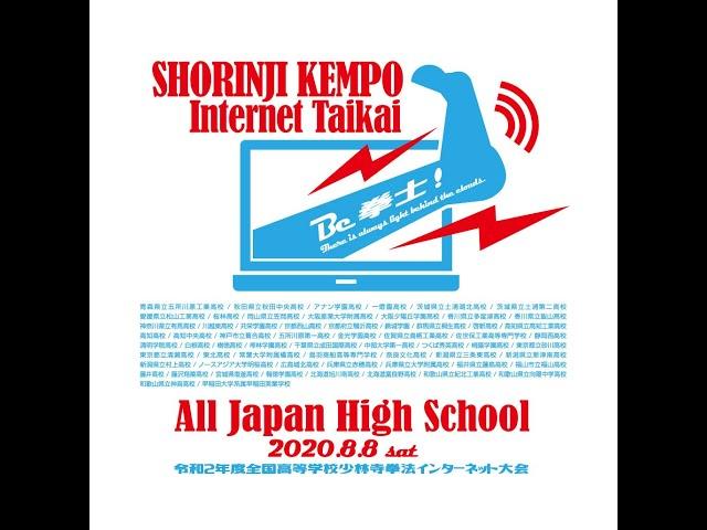 令和2年度全国高等学校少林寺拳法インターネット大会（ダイジェスト＆結果発表）