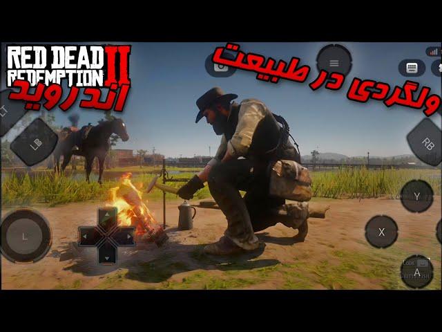 ولگردی در طبیعت زیبای رد دد ردمپشن ۲ روی اندروید | rdr2 on Android |