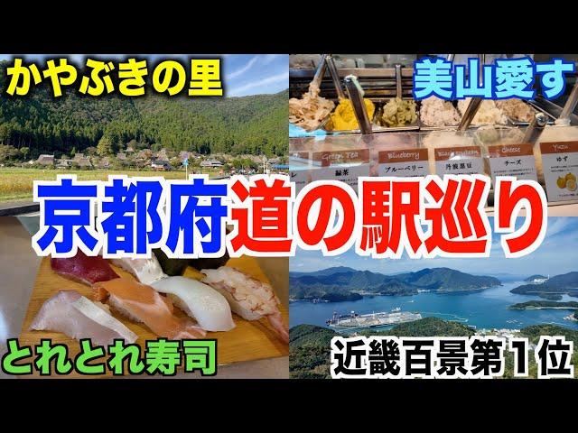 【第２回】海の京都を満喫山の京都も満喫京都道の駅スタンプ巡り！