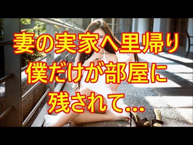 妻の実家へ里帰り 僕だけが部屋に残されて…【朗読】