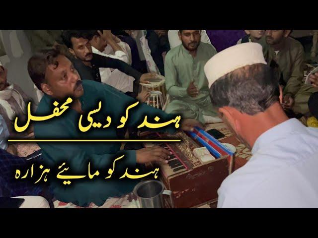 New Hindko Mahiye || Hindko Desi Mehfil Hazara || Desi Mahiye Hazara Culture wedding