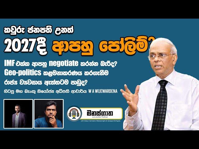 කවුරු ජනපති උනත් 2027දී ආපහු පෝලිම් - IMF - DSA අපිට negotiate කරන්න බැරිද? - w/ Dr. W A Wijewardena