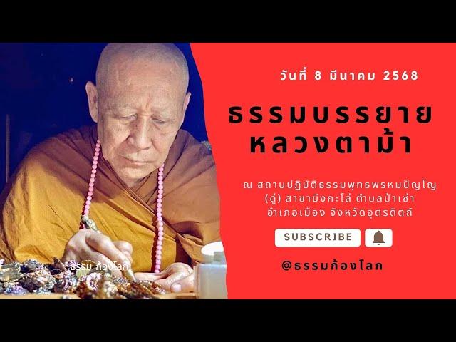 หลวงตาม้า วิริยธโร บรรยายธรรม วันที่ 9 มีนาคม 2568