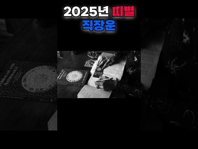 2025년 띠별 직장운