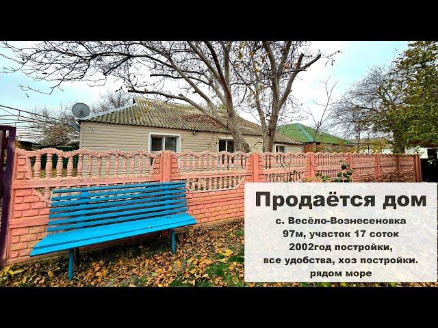 Продам дом 97м с. Весёло-Вознесеновка, рядом с морем