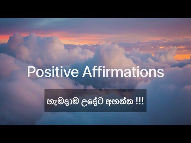 හැමදාම උදේට අහන්න මුලු දවසම සුභවාදීව ආරම්භ කරන්න ! #sinhala #srilanka #meditation #lawofattraction