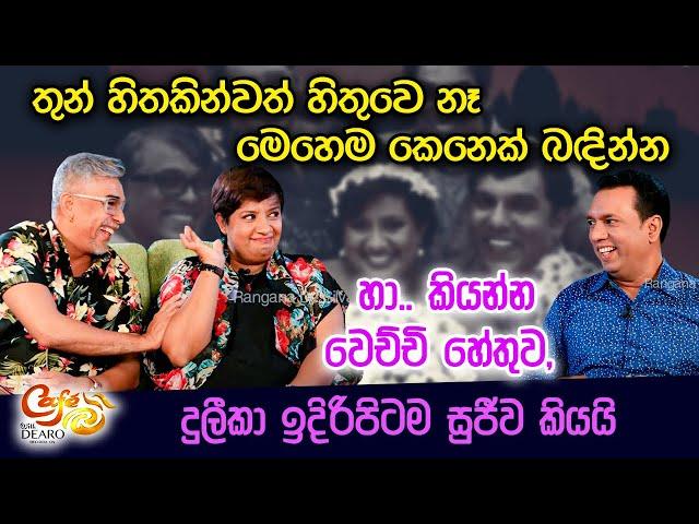 තුන් හිතකින්වත් හිතුවෙ නෑ මෙහෙම කෙනෙක් බඳින්න -හා.. කියන්න වෙච්චි හේතුව,දුලීකා ඉදිරිපිටම සුජීව කියයි