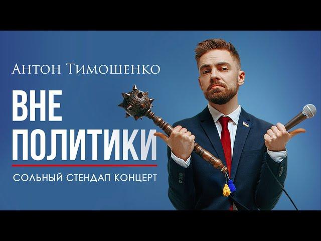 Антон Тимошенко - "Вне политики" | Сольный стендап концерт | Подпольный Стендап