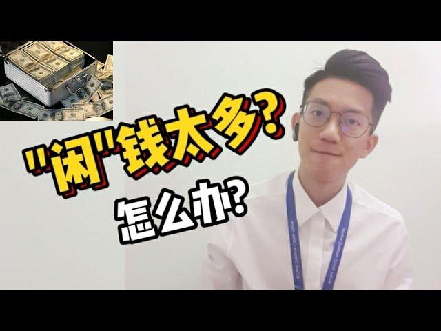 【“闲”钱太多】怎么办 | 全款买房还是贷款买房好?