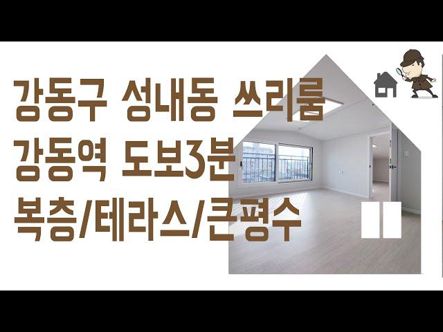 성내동 강동역 둔촌동역 쓰리룸 #신축 #빌라 #복층 #테라스 매매 강동구 부동산 역세권 신혼 집 갭투자 추천