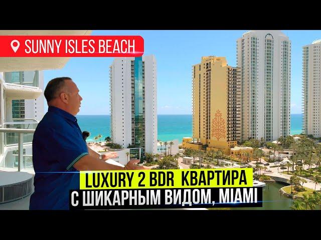 В таких квартирах живут звезды в Майами. Обзор Luxury 2 bdr квартира в SUNNY ISLES BEACH.