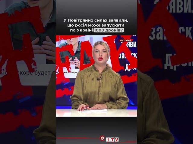 Це фейк!