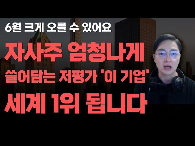 [상한가] 자사주 엄청나게 쓸어담는 저평가 '이 기업' 세계 1위 됩니다![주식전망, 2025년주식전망, 6월주식전망, 대폭락]
