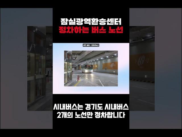 잠실광역환승센터 정차하는 버스 노선