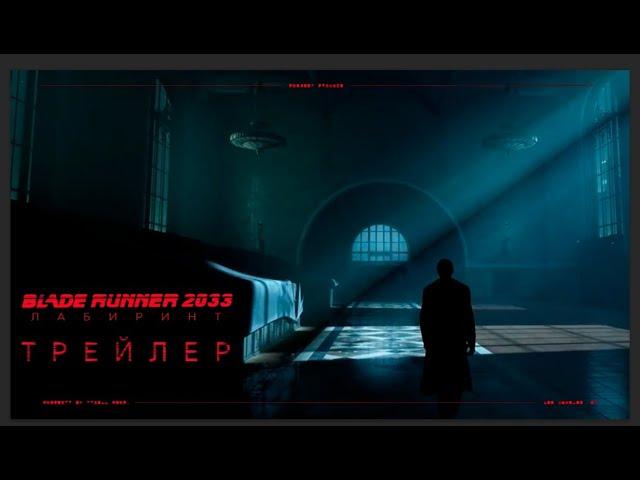 "НОВАЯ ЧАСТЬ ИГРЫ BLADE RUUNER///BLADE RUNNER 2033 ТРЕЙЛЕР"