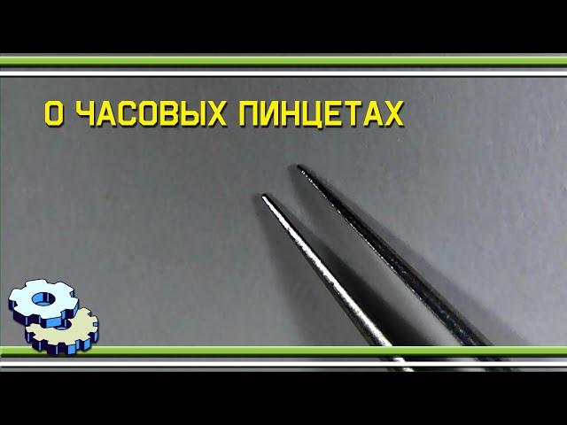 О часовых пинцетах и не только