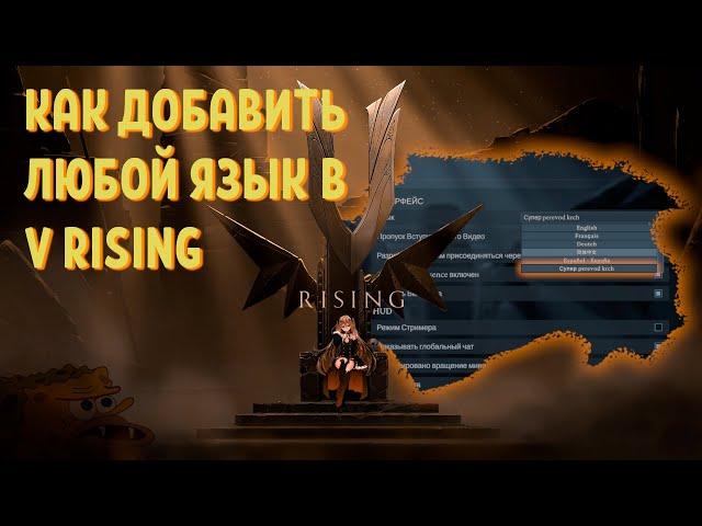 Как русифицировать V Rising | Как создать свой перевод для V Rising