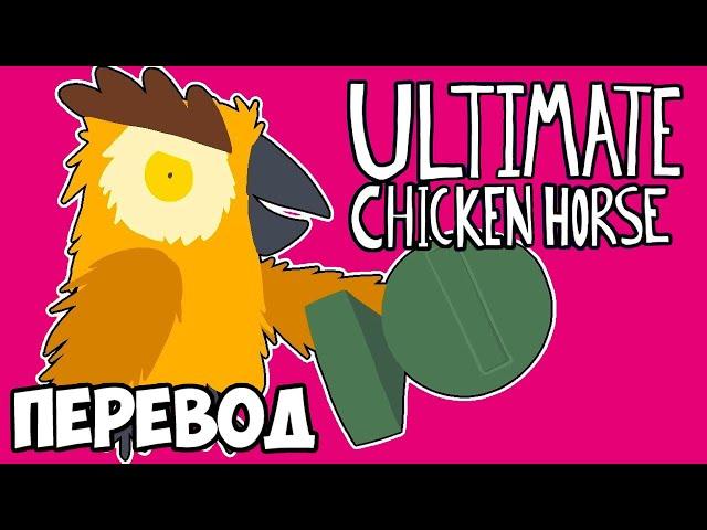 ULTIMATE CHICKEN HORSE Смешные моменты (перевод)  ЛЮБИМАЯ ИГРА ЛУИ (Vanoss)