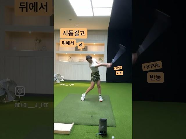 원심력을 이용해서 피니쉬/제자리스윙/드라이버/골프/골프연습방법/최지희프로CHOISGOLF