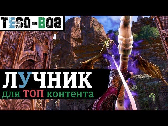 ЛУЧНИК для ТРИАЛОВ и ТОП контента. ТВАРДОПЫТ 2.0. TESO(2020)