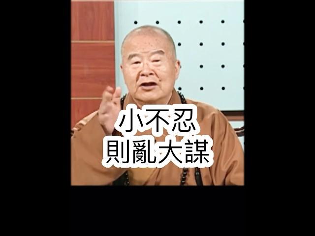 如何成功？星雲大師開示，慚愧忍耐。影片節錄人間衛視 #國際佛光會中華總會 #金光明寺 #星雲大師 #人間佛教 #人間衛視 #人間佛教讀書會 #國際佛光會 #佛光山金光明寺 #shorts #reels