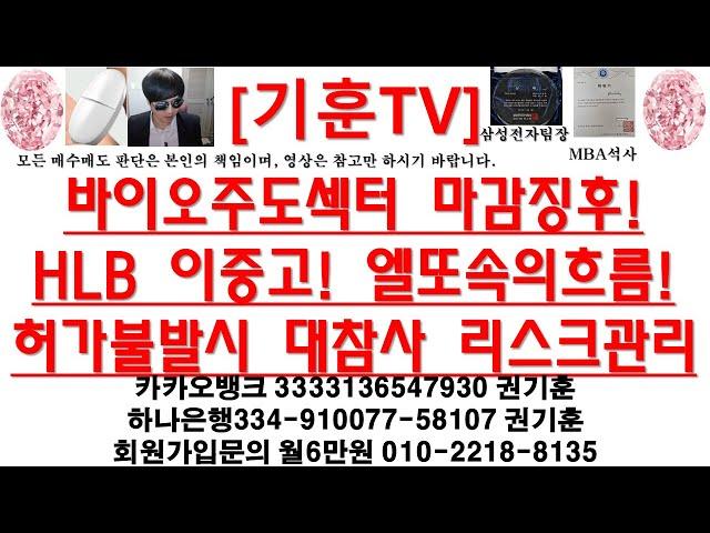 [주식투자]HLB(바이오주도섹터 마감징후!HLB 이중고! 엘또속의흐름!허가불발시 대참사 리스크관리)