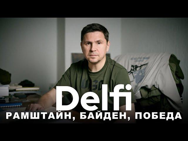 Эфир Delfi с Михаилом Подоляком: Рамштайн и саммит мира, Орбан и Фицо, бюджет Путина и помощь Запада