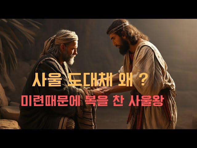 이스라엘 초대 왕 사울, 이스라엘에서 가장 잘 생기고 부자집 아들, 사무엘도 맘에 들어 기름부은 이스라엘 왕 사울,  그런 그도 문제가 있었으니... 스스로 복을 찬 남자 사울.