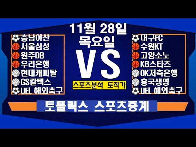 11월 28일  [스포츠분석][KBO][NPB][MLB][야구분석][농구분석][스포츠토토][토토분석][축구분석][배트맨토토][추천배팅][조합배팅][챔피언스리그][프로토143회차]