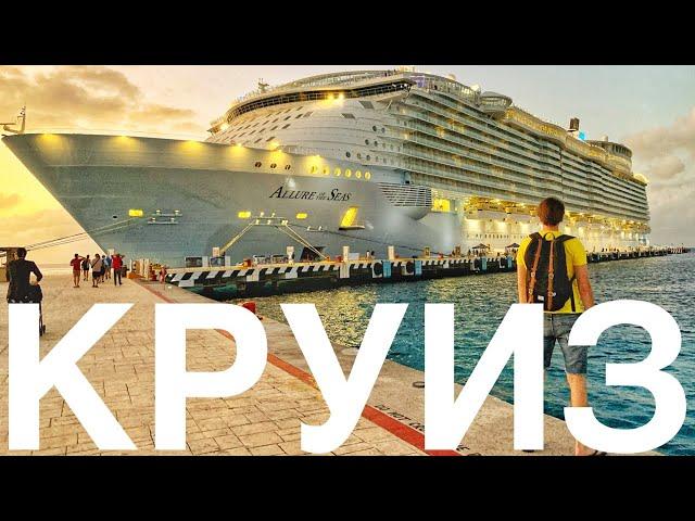 Круиз по Карибам 2020 на Allure of the Seas Royal Caribbean. Большой выпуск.