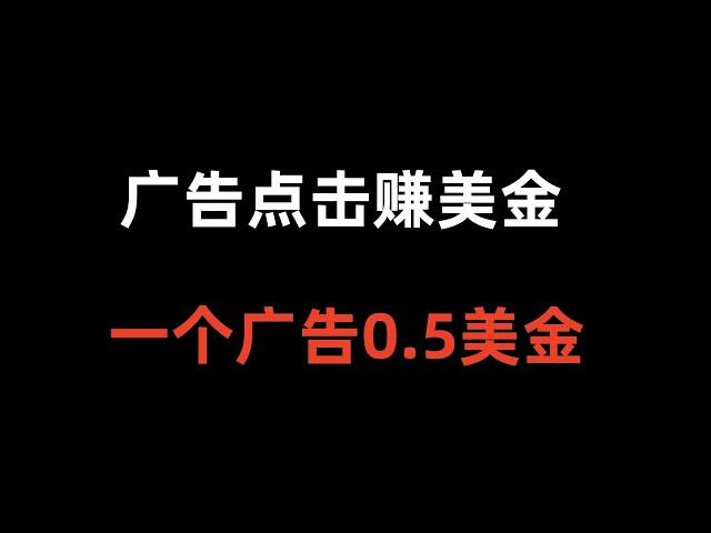 广告点击赚美金一个0.5美金，免费赚钱方法，网赚项目，免费赚钱项目。