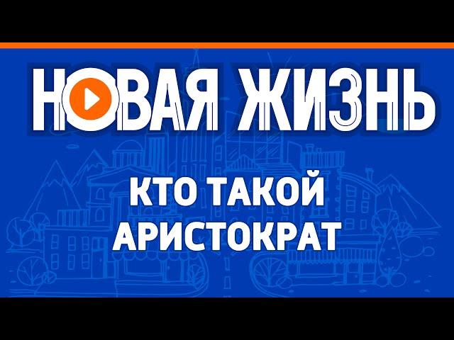 Кто такой аристократ