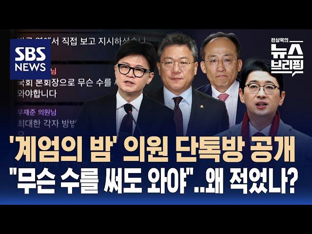 '계엄의 밤' 당일 국민의힘 의원 단톡방 공개…상황 이랬다 / SBS / 편상욱의 뉴스브리핑