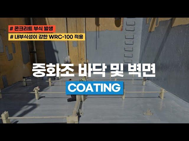 중화조 바닥 및 벽면 코팅 [WRC-100 신개념 코팅제]