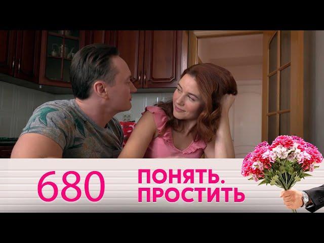 Понять. Простить | Выпуск 680