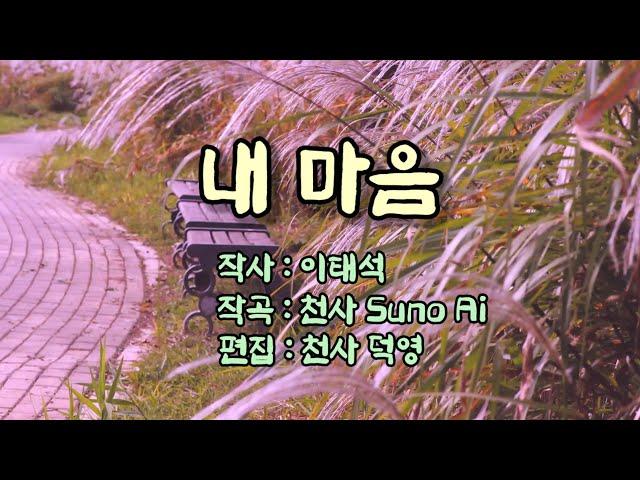 내 마음 (작사 : 이태석  작곡 : 천사 Suno Ai  편집 : 천사 덕영)