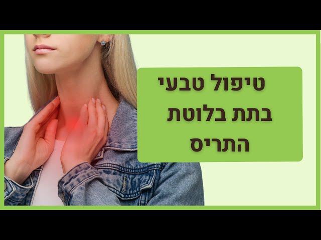 טיפול טבעי בתת פעילות בלוטת התריס - טיפים לטיפול עצמי