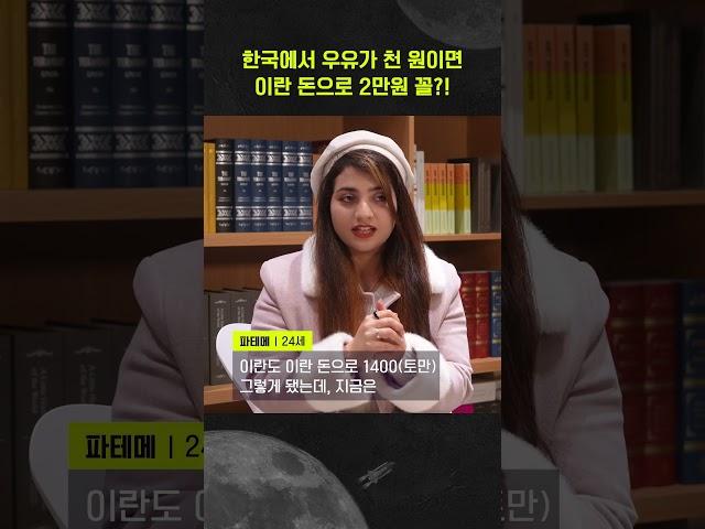 한국에서 우유가 천 원이라면 이란 돈으로 '2만원 꼴'이라고?!